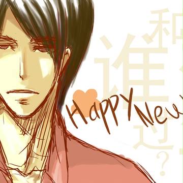 【花爷】happy new year~
