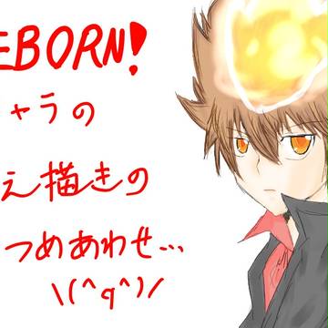 REBORN!キャラの覚え描き＋過去絵