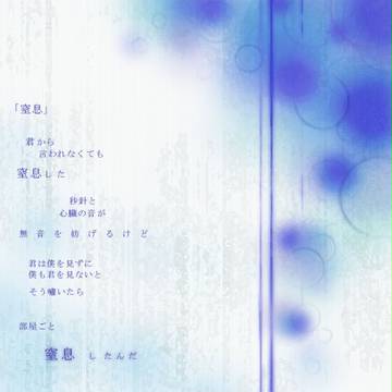 窒息