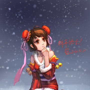 贺新年
