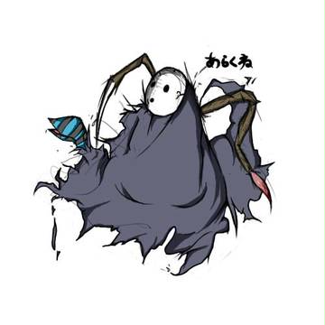 アラクネ