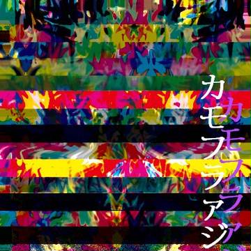 カモフラアジュ