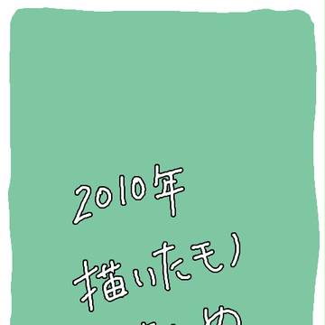 【2010】今年のまとめ