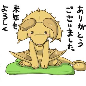 よいお年を！