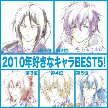 【企画】2010年好きなキャラBEST5!