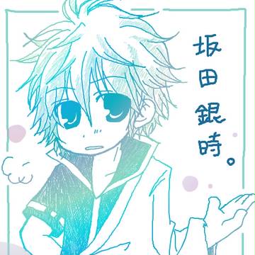 銀ちゃん！