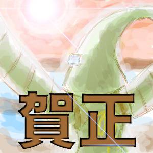あけましておめでとうございます