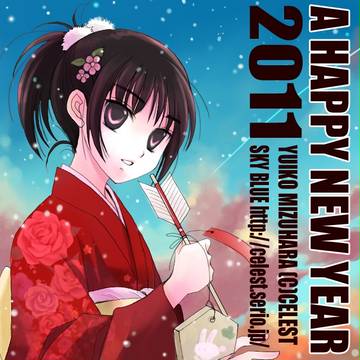 2011 あけましておめでとうございます