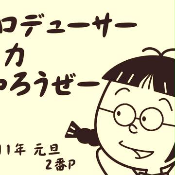 2011年im＠s年賀状