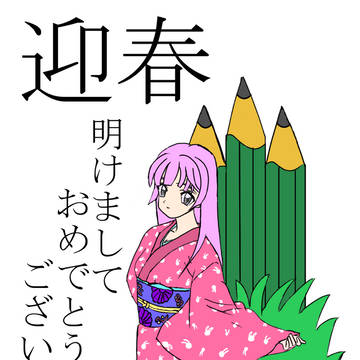 明けました！