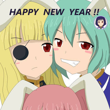 あけおめ！