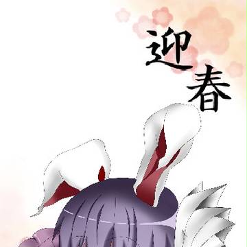 あけましておめでとう御座います!