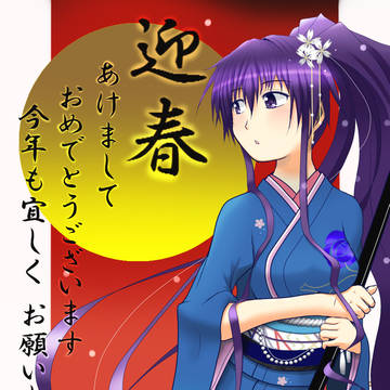 迎春ですよ
