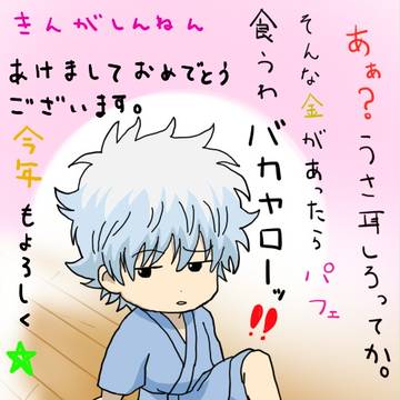 あけおめえええ
