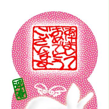 年賀状