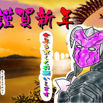 あけましておめでとうございます