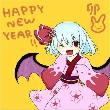 新年あけましたねぇ