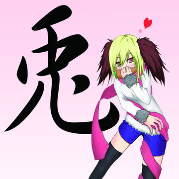 兎