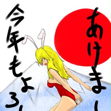 明けましたね