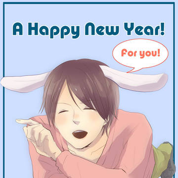 あけおめ