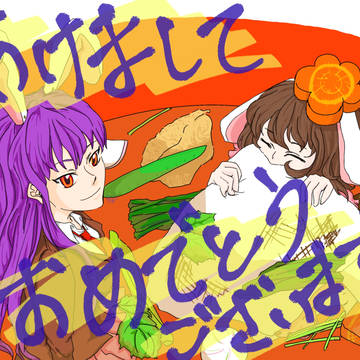 謹賀新年