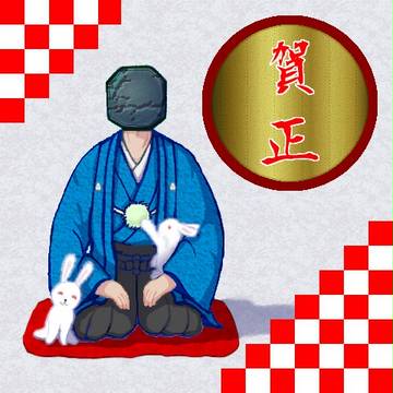 あけましておめでとうございます。