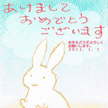 ２０１１　あけおめことよろ