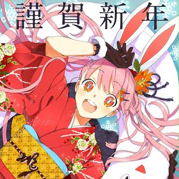 今年もよろしくお願いします