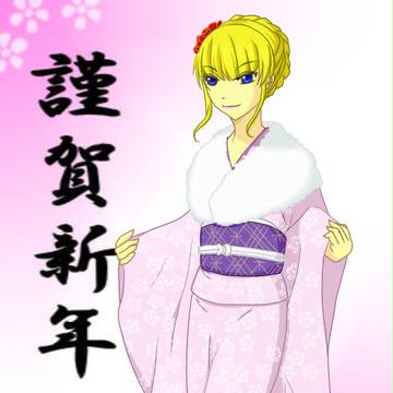 謹賀新年