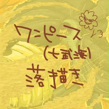 ワンピース落書き