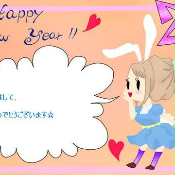 あけおめ☆