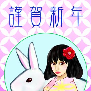 謹賀新年