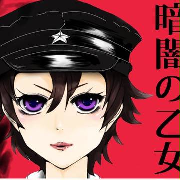 暗闇の乙女