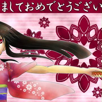 2011年賀
