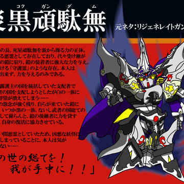 【ぴく武者】災黒頑駄無【黒の一族】