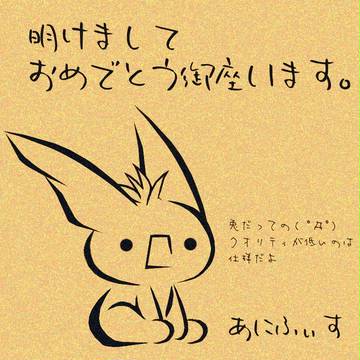明けオメ