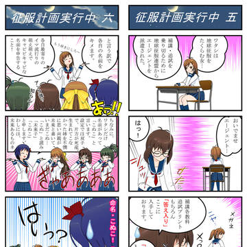 だから征服ですって！