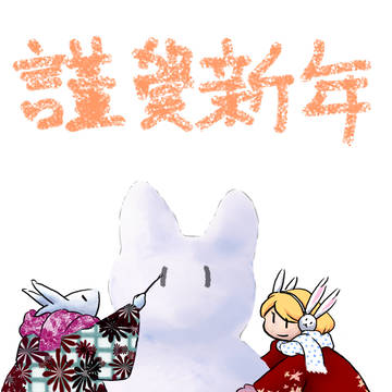 2011年明けました。