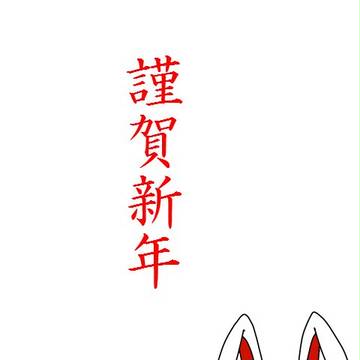 2011年賀絵　SIDE-TOHO