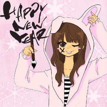 あけおめー！