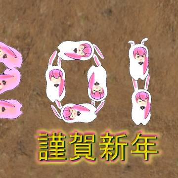 うさみみピロたこさんで謹賀新年
