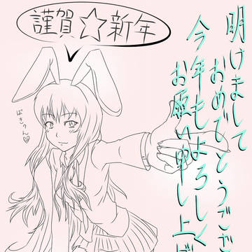 謹賀新年