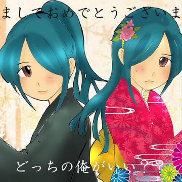 どっちの俺がいい？