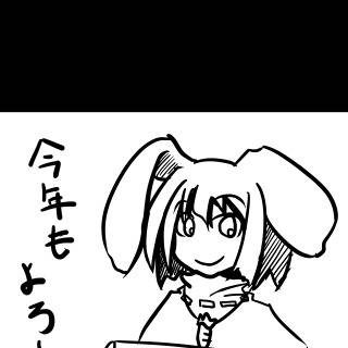 ことしもよろしく