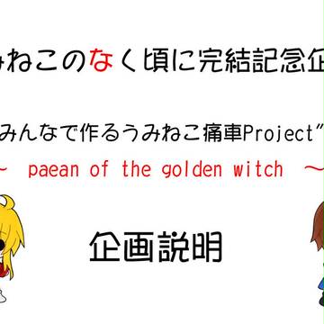 うみねこのなく頃に完結記念企画　参加者募集