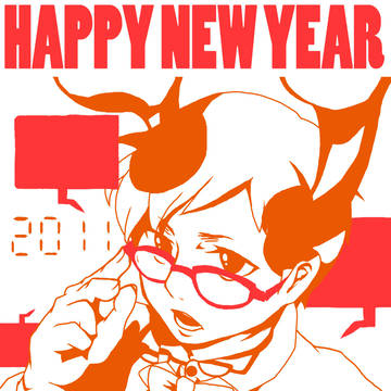 あけましたおめでとうございます