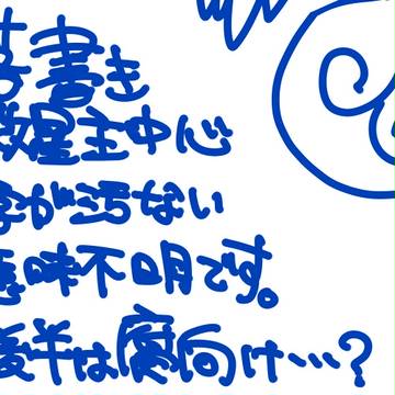 落書きまとめ４