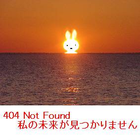 404 not Found　私の未来が見つかりません