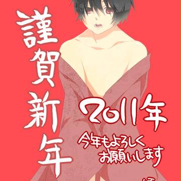 謹賀新年
