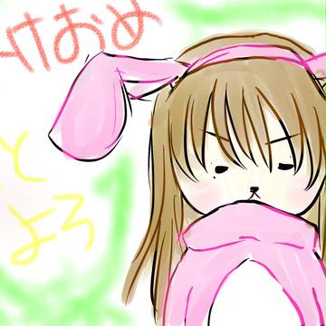 あけおめ